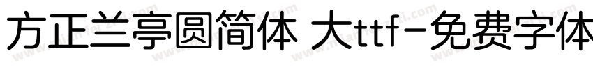 方正兰亭圆简体 大ttf字体转换